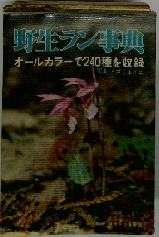 野生ラン事典