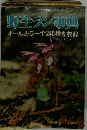 野生ラン事典