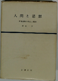 人間と思想　西洋思想の歴史と展開