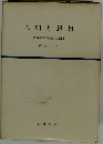 人間と思想　西洋思想の歴史と展開