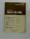 70年代の協約自治と団結の諸問題