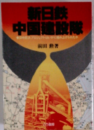 新日鉄中国建設隊