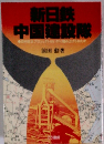 新日鉄中国建設隊