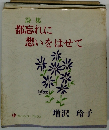 詩集都忘れに想いをはせて