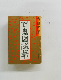 百鬼園隨筆