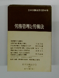 日本労働法学会誌46号 労務管理と労働法