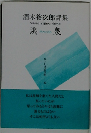 酒木裕次郎詩集　浜泉