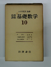 基礎数学　10