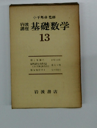 岩波講座基礎数学　13