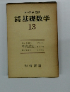 岩波講座基礎数学　13
