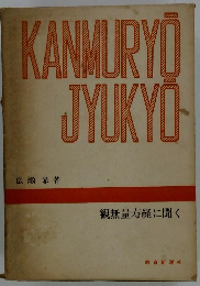KANMIRYO JYUKYO　観無量寿経に聞く