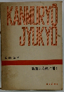 KANMIRYO JYUKYO　観無量寿経に聞く
