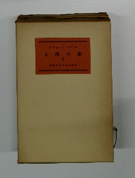 人間の絆I　新版世界文学全集23