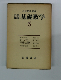 基礎数学　5