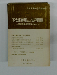 日本労働法学会誌59号