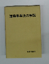 建築基準法の解説