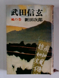 武田信玄 風の巻