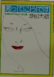 男ってこうです 結婚生活のための男性論