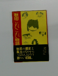 秋田こわいこわい物語