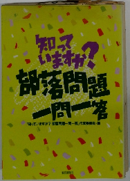 知っていますか? 部落問題一問一答