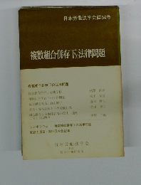 複数組合併存下の法律問題