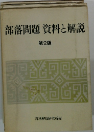 部落問題資料と解説　第2版