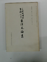 東洋史論叢　三田村博士古稀記念　　1980/7