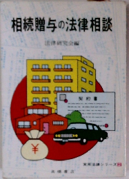 相続贈与の法律相談