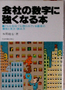 会社の数字に強くなる本