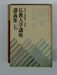 仏教大学講座講義集　7