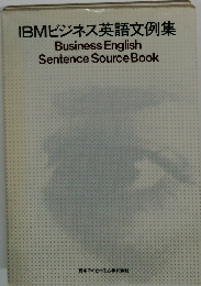 IBMビジネス英語文例集