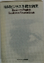 IBMビジネス英語文例集