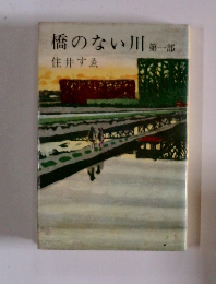橋のない川　1