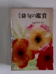 古今俳句の鑑賞