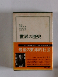 世界の歴史　9　最後の東洋的社会