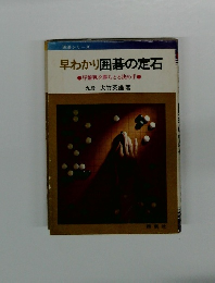 早わかり囲碁の定石