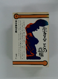 生きることの意味