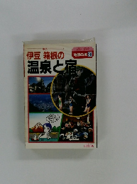 伊豆箱根の温泉と宿