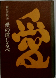 愛の道しるべ