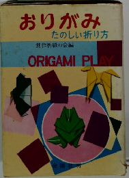 おりがみたのしい折り方