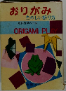 おりがみたのしい折り方