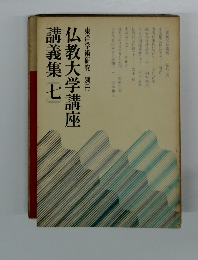仏教大学講座講義　7
