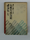 仏教大学講座講義　7
