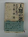 人間の運命　第6巻　結婚