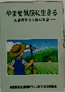 やませ気候に生きる　東北農業と生活の知恵