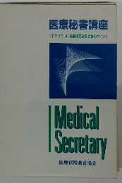 医療秘書講座