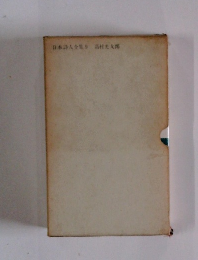 日本詩人全集9　高村光太郎