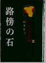 ジュニア文学名作選　2　路傍の石