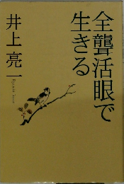 生きる全聾活眼で