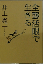 生きる全聾活眼で